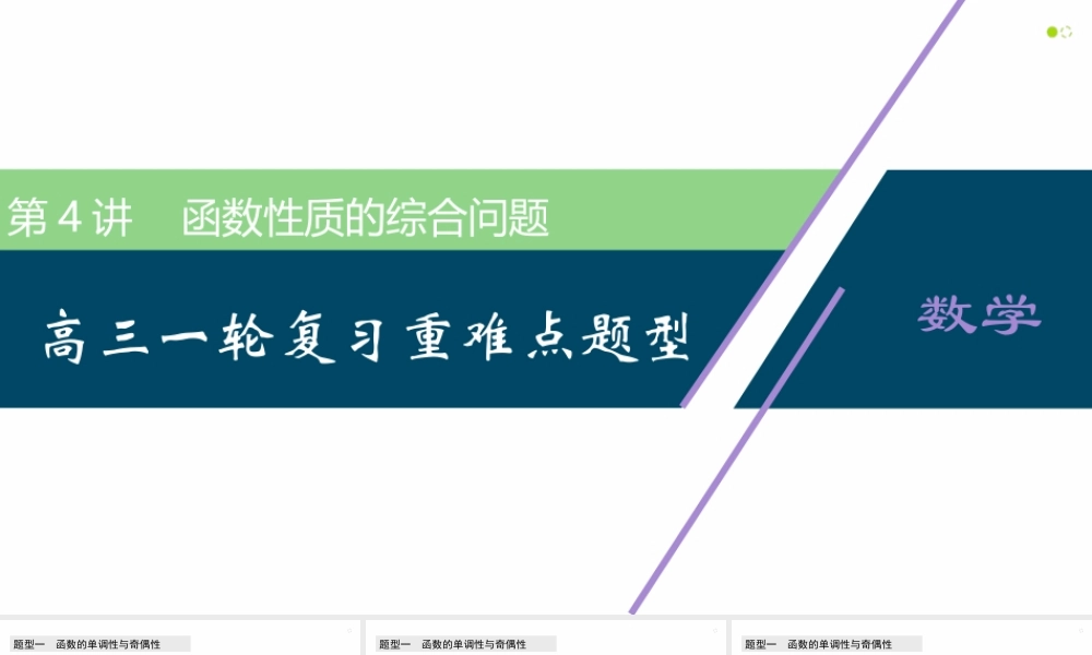 【精品课件】第04讲 函数性质的综合问题-备战2022年高考数学一轮复习精品课件（新高考地区专用）.pptx