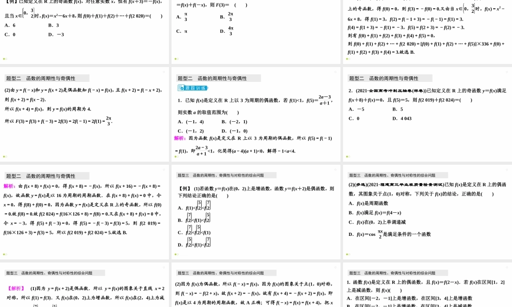 【精品课件】第04讲 函数性质的综合问题-备战2022年高考数学一轮复习精品课件（新高考地区专用）.pptx