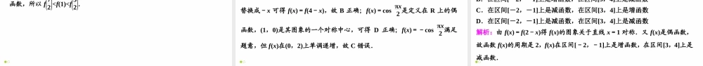 【精品课件】第04讲 函数性质的综合问题-备战2022年高考数学一轮复习精品课件（新高考地区专用）.pptx