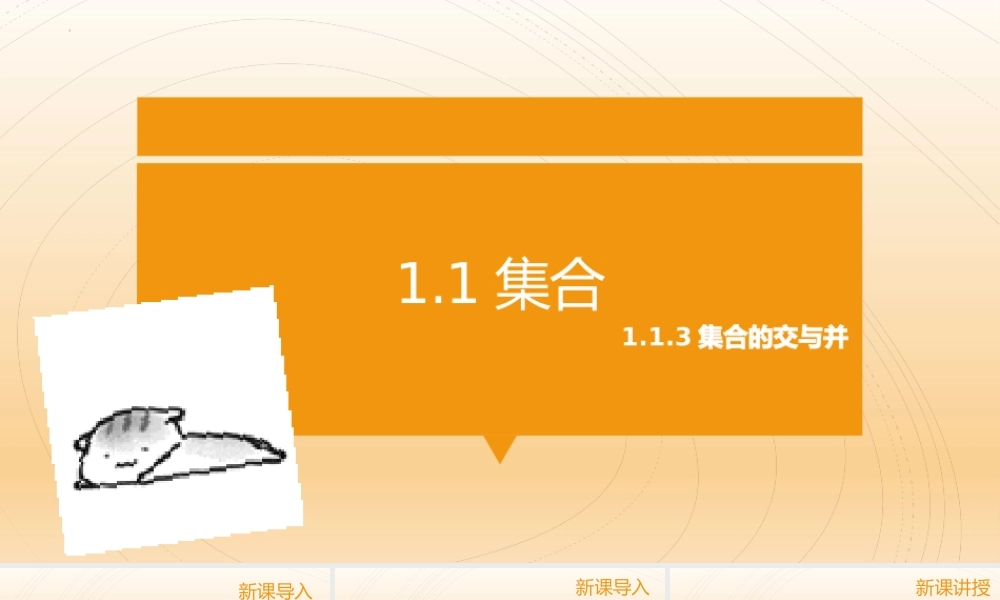 1.1.3集合的交和并课件-2022-2023学年高一上学期数学湘教版（2019）必修第一册.pptx