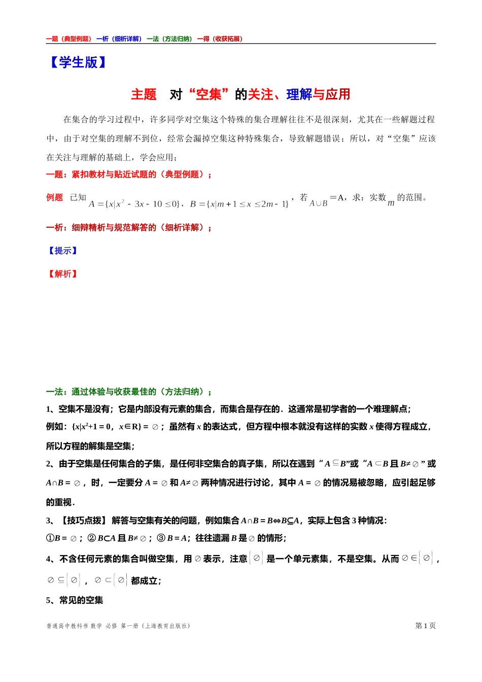 [31929113]4主题对“空集”的关注、理解与应用讲义【一题一析一法一得】-2021-2022学年高一上学期数学沪教版(2020)必修第一册期末复习.doc_第1页
