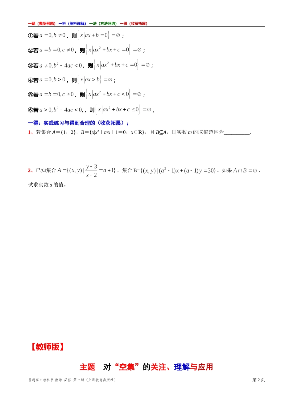 [31929113]4主题对“空集”的关注、理解与应用讲义【一题一析一法一得】-2021-2022学年高一上学期数学沪教版(2020)必修第一册期末复习.doc_第2页