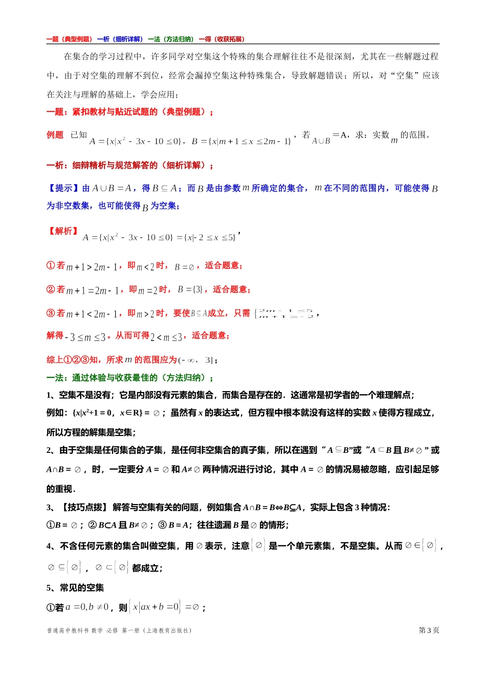 [31929113]4主题对“空集”的关注、理解与应用讲义【一题一析一法一得】-2021-2022学年高一上学期数学沪教版(2020)必修第一册期末复习.doc_第3页