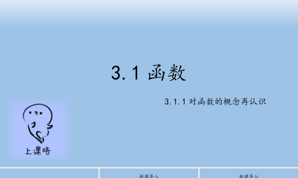 3.1.1对函数概念再认识 课件——2022-2023学年高一上学期数学湘教版(2019)必修第一册.pptx
