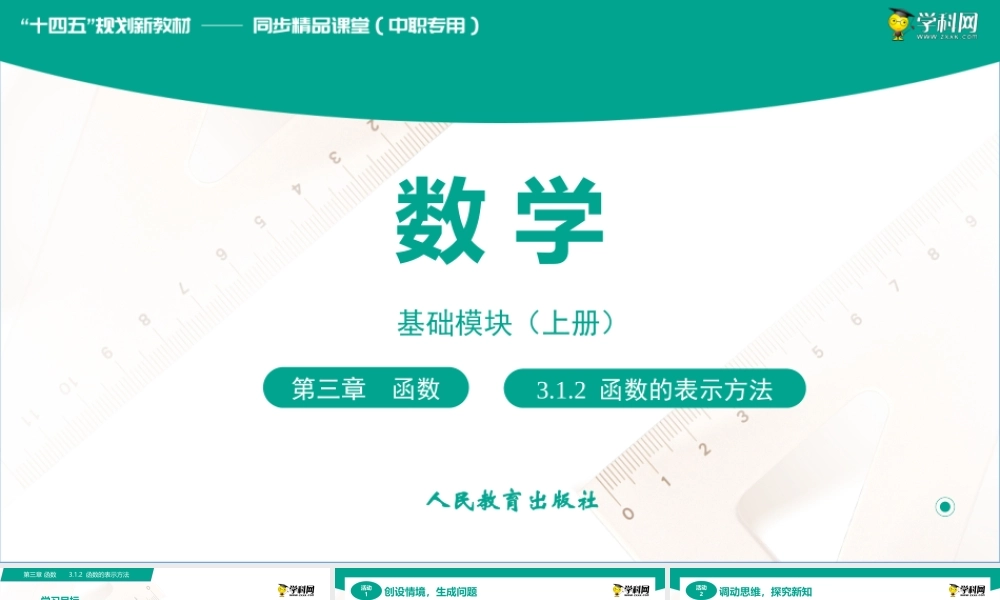 3.1.2函数的表示方法（课件）-【中职专用】高一数学同步精品课堂（人教版2021·基础模块上册）.pptx