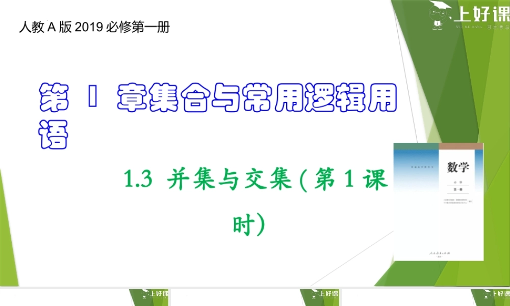 1.3 并集与交集(第1课时）（教学课件）-【上好课】2022-2023学年高一数学同步备课系列（人教A版2019必修第一册）.pptx
