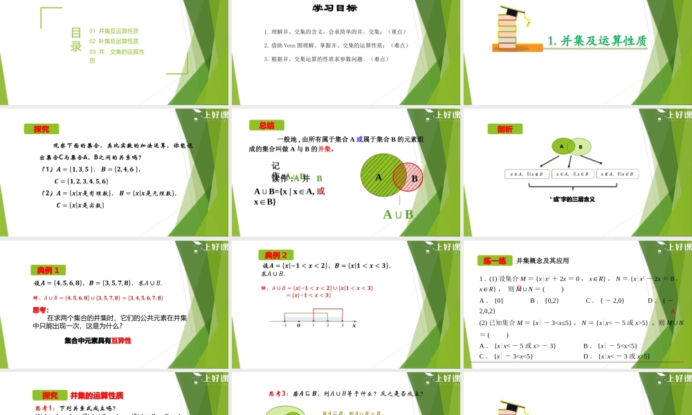 1.3 并集与交集(第1课时）（教学课件）-【上好课】2022-2023学年高一数学同步备课系列（人教A版2019必修第一册）.pptx