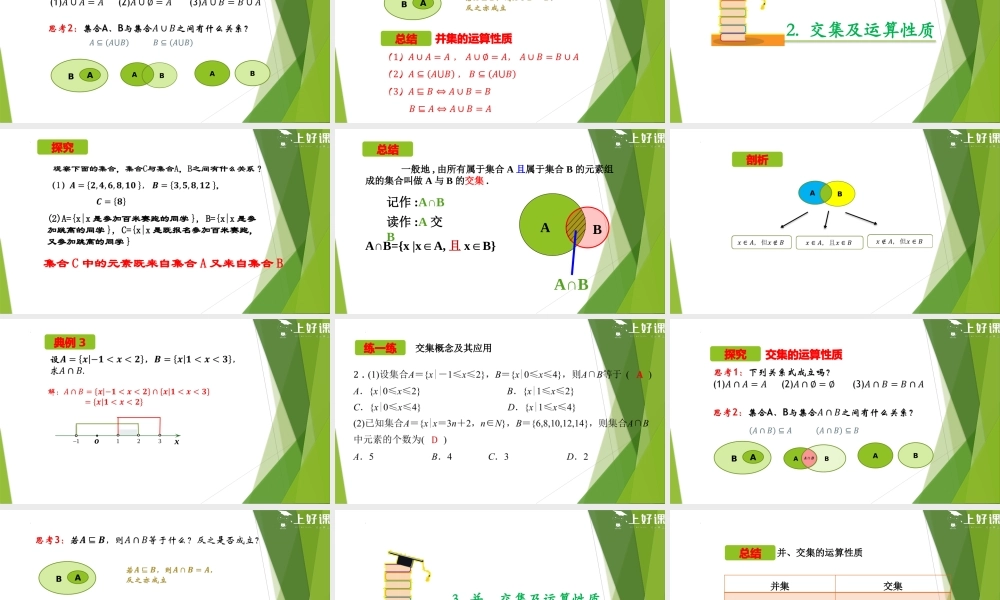 1.3 并集与交集(第1课时）（教学课件）-【上好课】2022-2023学年高一数学同步备课系列（人教A版2019必修第一册）.pptx