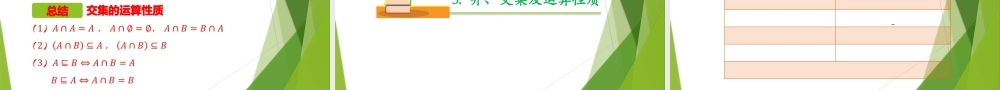 1.3 并集与交集(第1课时）（教学课件）-【上好课】2022-2023学年高一数学同步备课系列（人教A版2019必修第一册）.pptx