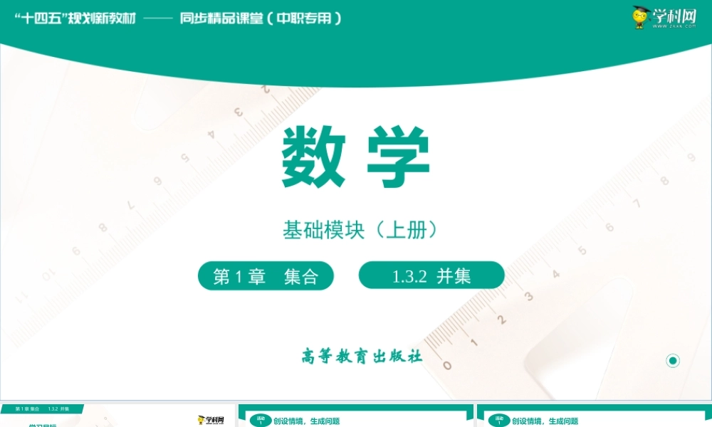 1.3.2并集（课件）-【中职专用】高一数学同步精品课堂（高教版2021·基础模块上册）.pptx