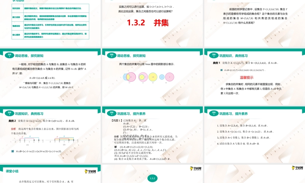 1.3.2并集（课件）-【中职专用】高一数学同步精品课堂（高教版2021·基础模块上册）.pptx