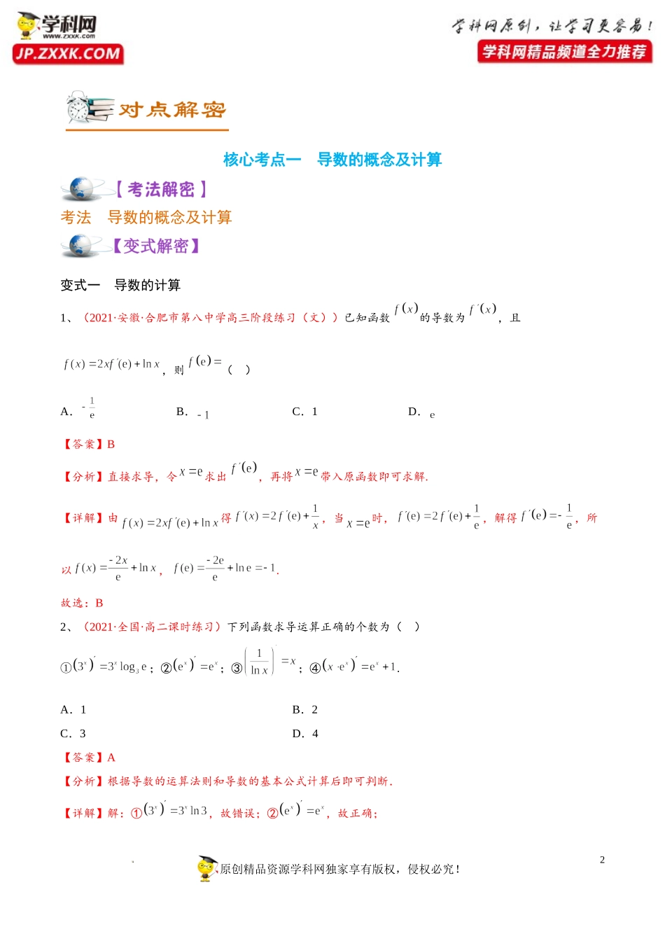 [32008376]解密05 导数及其应用（讲义）-【高频考点解密】2022年高考数学（理）二轮复习讲义 分层训练（全国通用）.doc_第2页