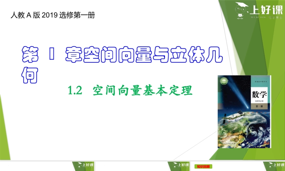 1.2空间向量基本定理（教学课件）-【上好课】2022-2023学年高二数学同步备课系列（人教A版2019选择性必修第一册）.pptx