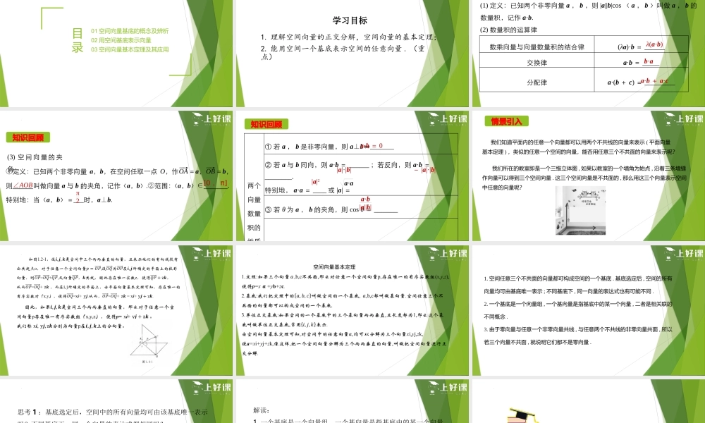 1.2空间向量基本定理（教学课件）-【上好课】2022-2023学年高二数学同步备课系列（人教A版2019选择性必修第一册）.pptx