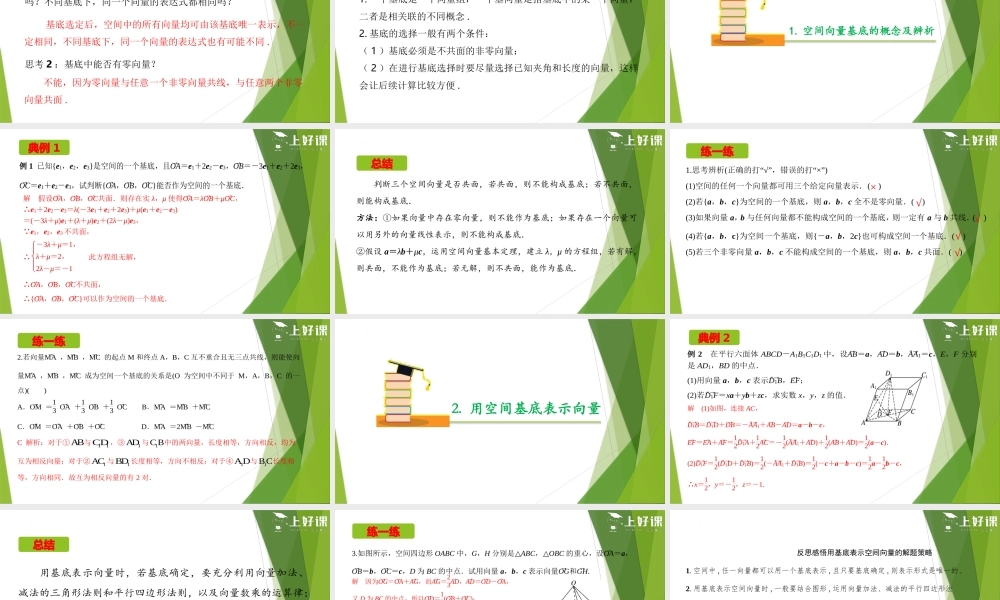 1.2空间向量基本定理（教学课件）-【上好课】2022-2023学年高二数学同步备课系列（人教A版2019选择性必修第一册）.pptx