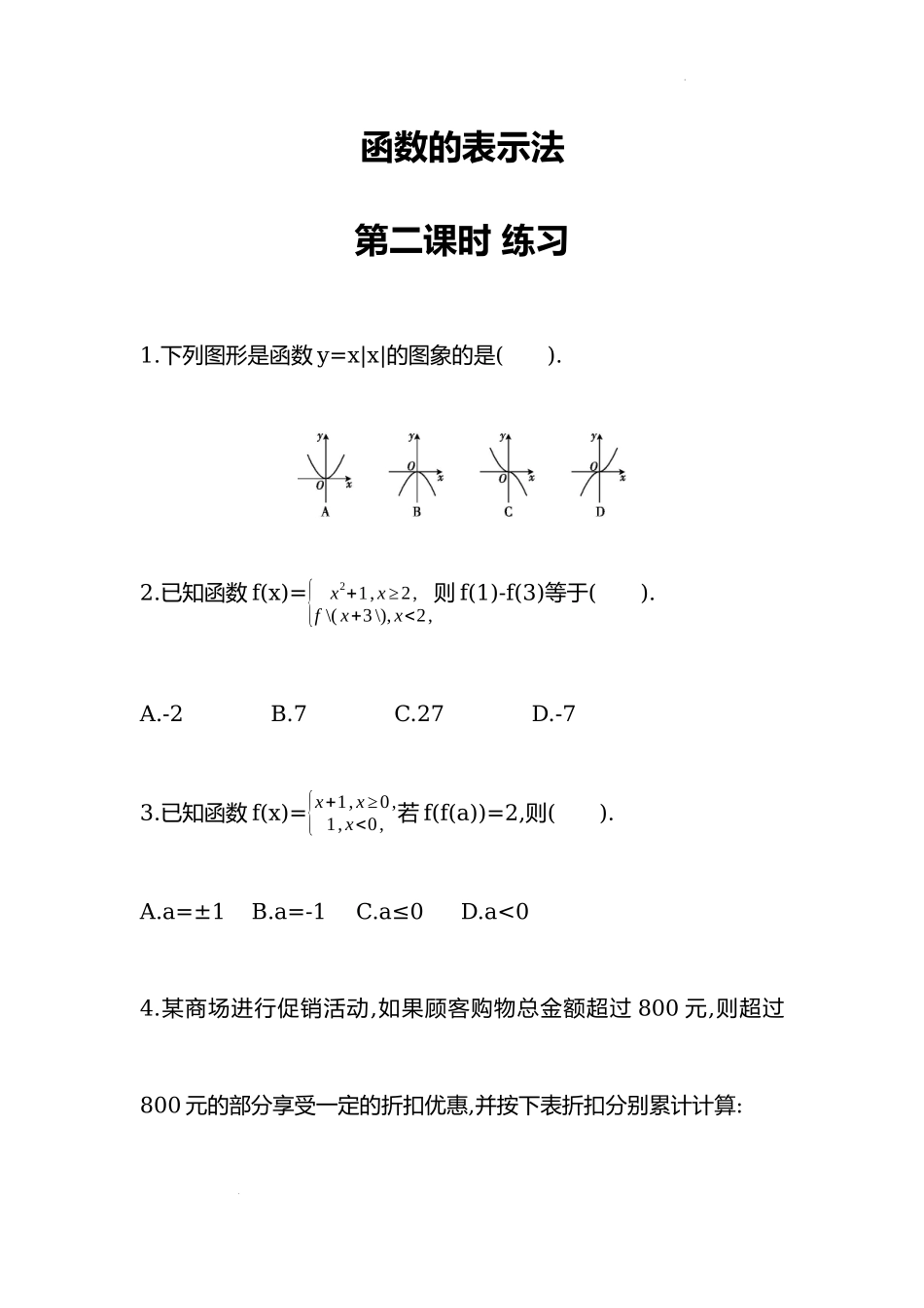 3.1.2函数的表示法 第二课时 同步练习-2022-2023学年高一上学期数学人教A版（2019）必修第一册.docx_第1页