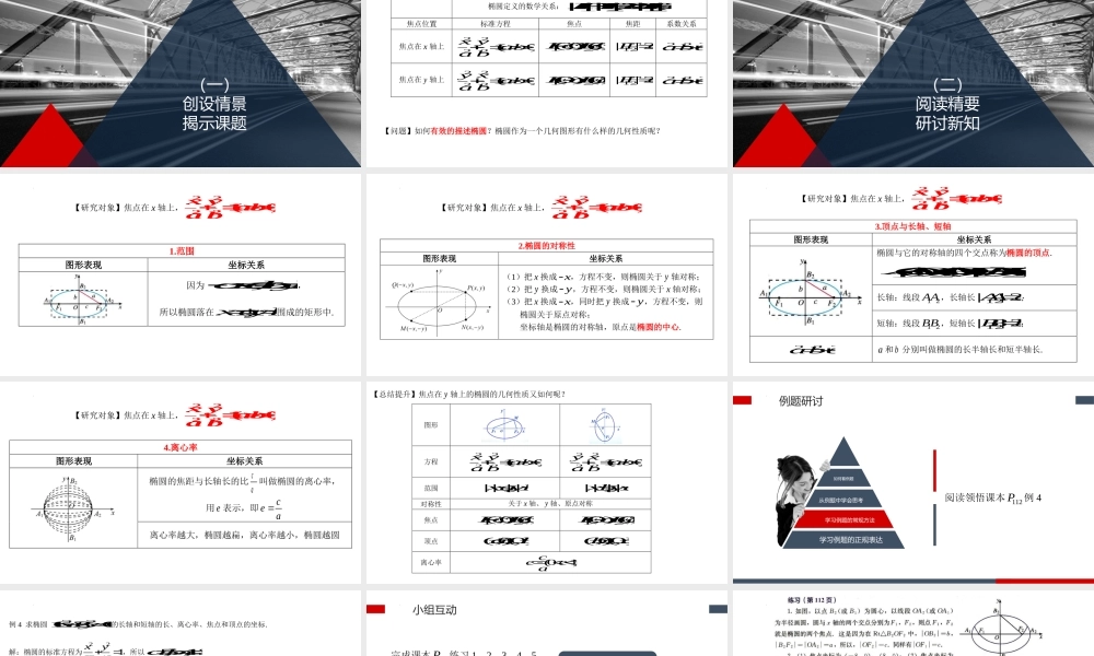 3.1.2椭圆的简单的几何性质 课件-2022-2023学年高二上学期数学人教A版（2019）选择性必修第一册.pptx