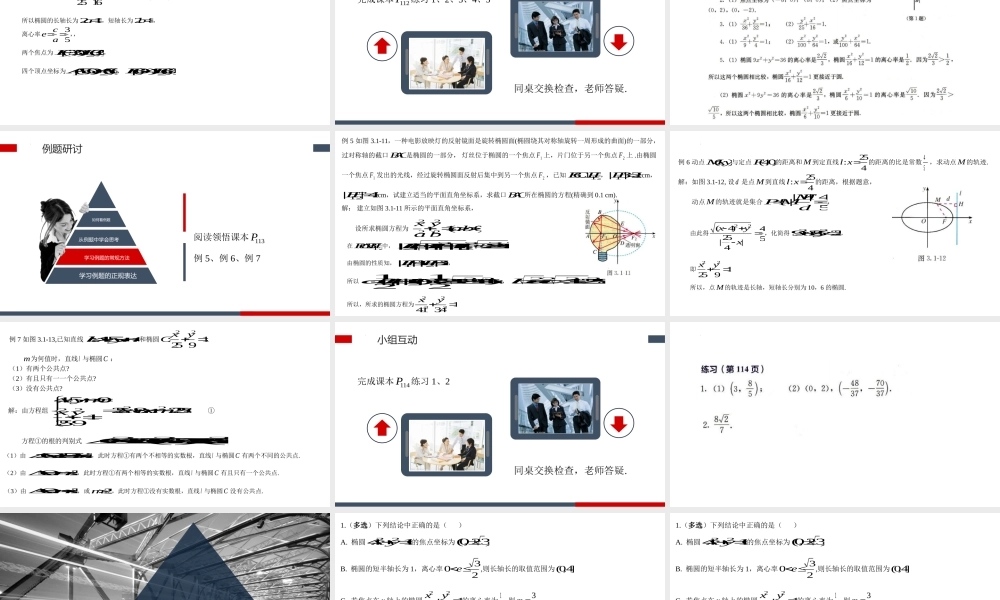 3.1.2椭圆的简单的几何性质 课件-2022-2023学年高二上学期数学人教A版（2019）选择性必修第一册.pptx