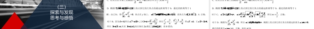 3.1.2椭圆的简单的几何性质 课件-2022-2023学年高二上学期数学人教A版（2019）选择性必修第一册.pptx