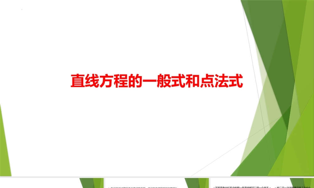 1.3.3直线方程的一般式、1.3.4直线方程的点法式 课件-2022-2023学年高二上学期数学北师大版（2019）选择性必修第一册.pptx