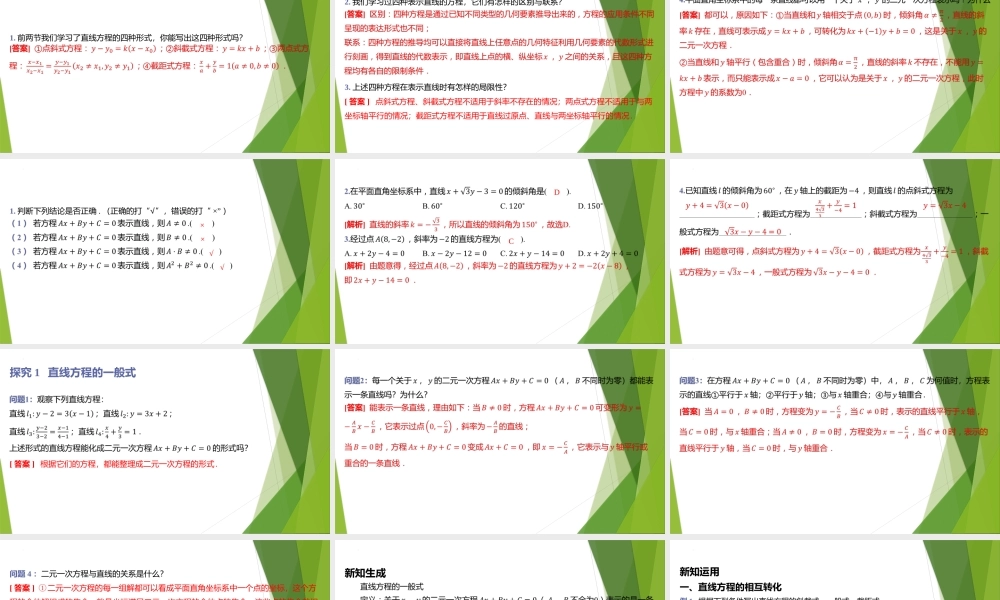 1.3.3直线方程的一般式、1.3.4直线方程的点法式 课件-2022-2023学年高二上学期数学北师大版（2019）选择性必修第一册.pptx