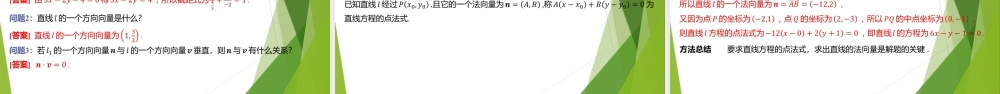 1.3.3直线方程的一般式、1.3.4直线方程的点法式 课件-2022-2023学年高二上学期数学北师大版（2019）选择性必修第一册.pptx