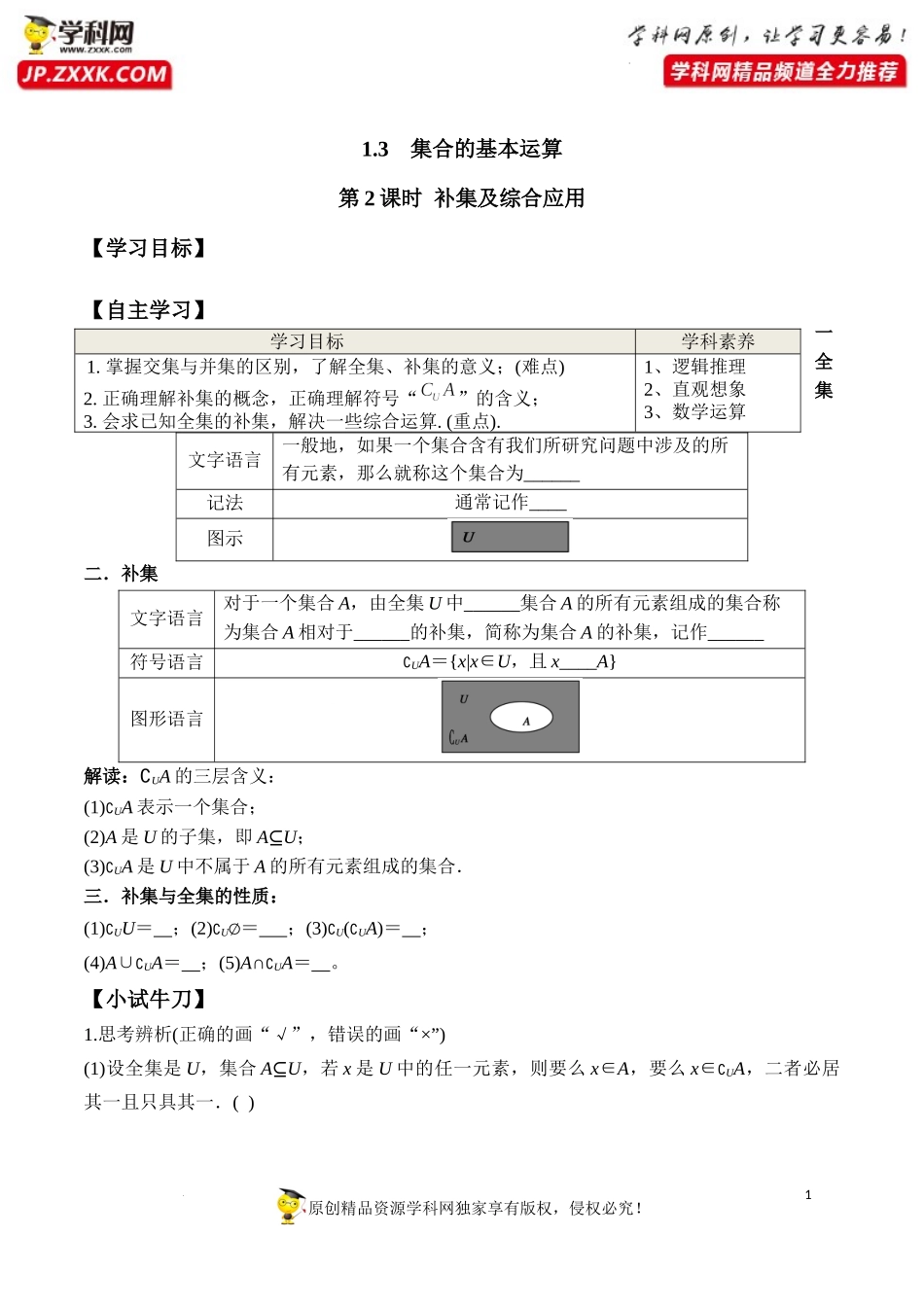 1.3 第2课时 补集及综合应用（学案）-2022-2023学年高一数学同步精品课堂（人教A版2019必修第一册）.docx_第1页