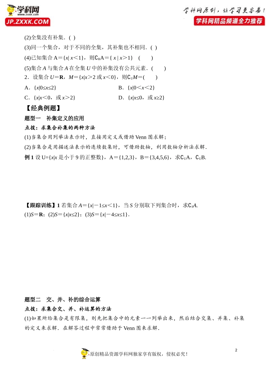 1.3 第2课时 补集及综合应用（学案）-2022-2023学年高一数学同步精品课堂（人教A版2019必修第一册）.docx_第2页