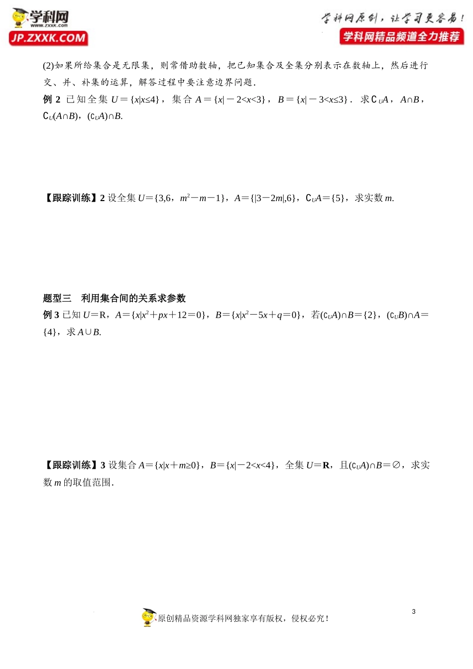 1.3 第2课时 补集及综合应用（学案）-2022-2023学年高一数学同步精品课堂（人教A版2019必修第一册）.docx_第3页