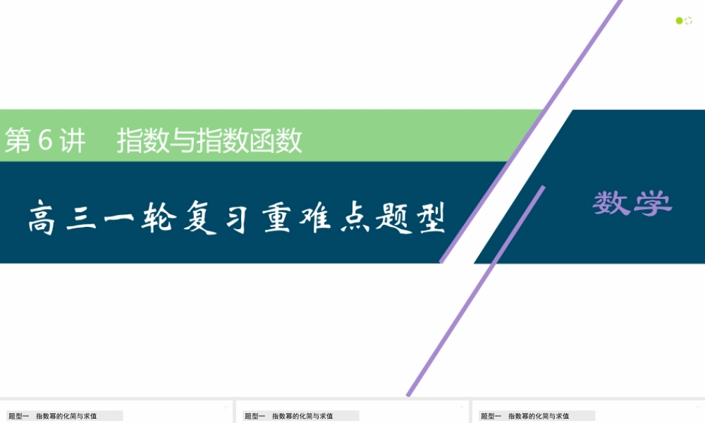 【精品课件】第06讲 指数与指数函数-备战2022年高考数学一轮复习精品课件（新高考地区专用）.pptx