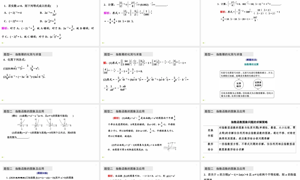 【精品课件】第06讲 指数与指数函数-备战2022年高考数学一轮复习精品课件（新高考地区专用）.pptx