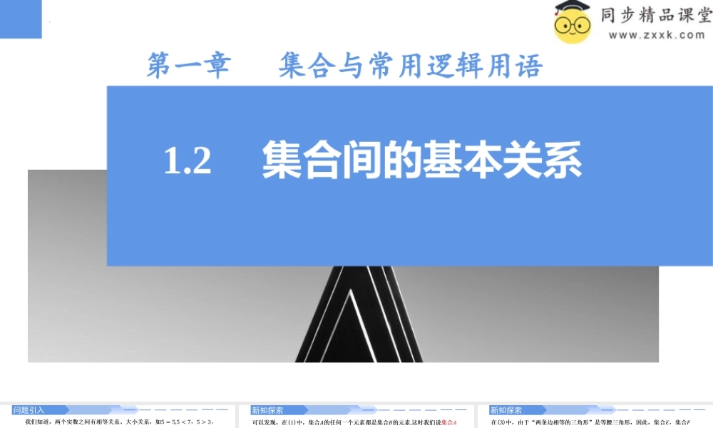 1.2 集合间的基本关系（同步课件）-2023-2024学年高一数学同步精品课堂（人教A版2019必修第一册）.pptx