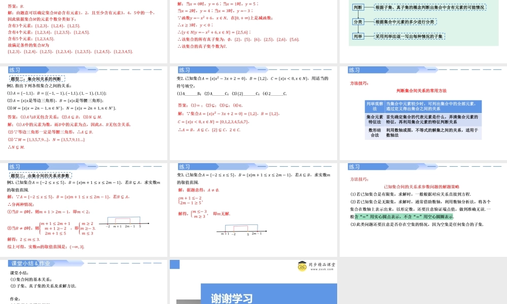 1.2 集合间的基本关系（同步课件）-2023-2024学年高一数学同步精品课堂（人教A版2019必修第一册）.pptx