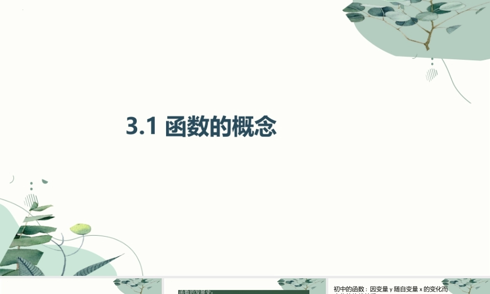 3.1函数的概念课件-2023-2024学年高一上学期高教版（2021）中职数学基础模块.pptx