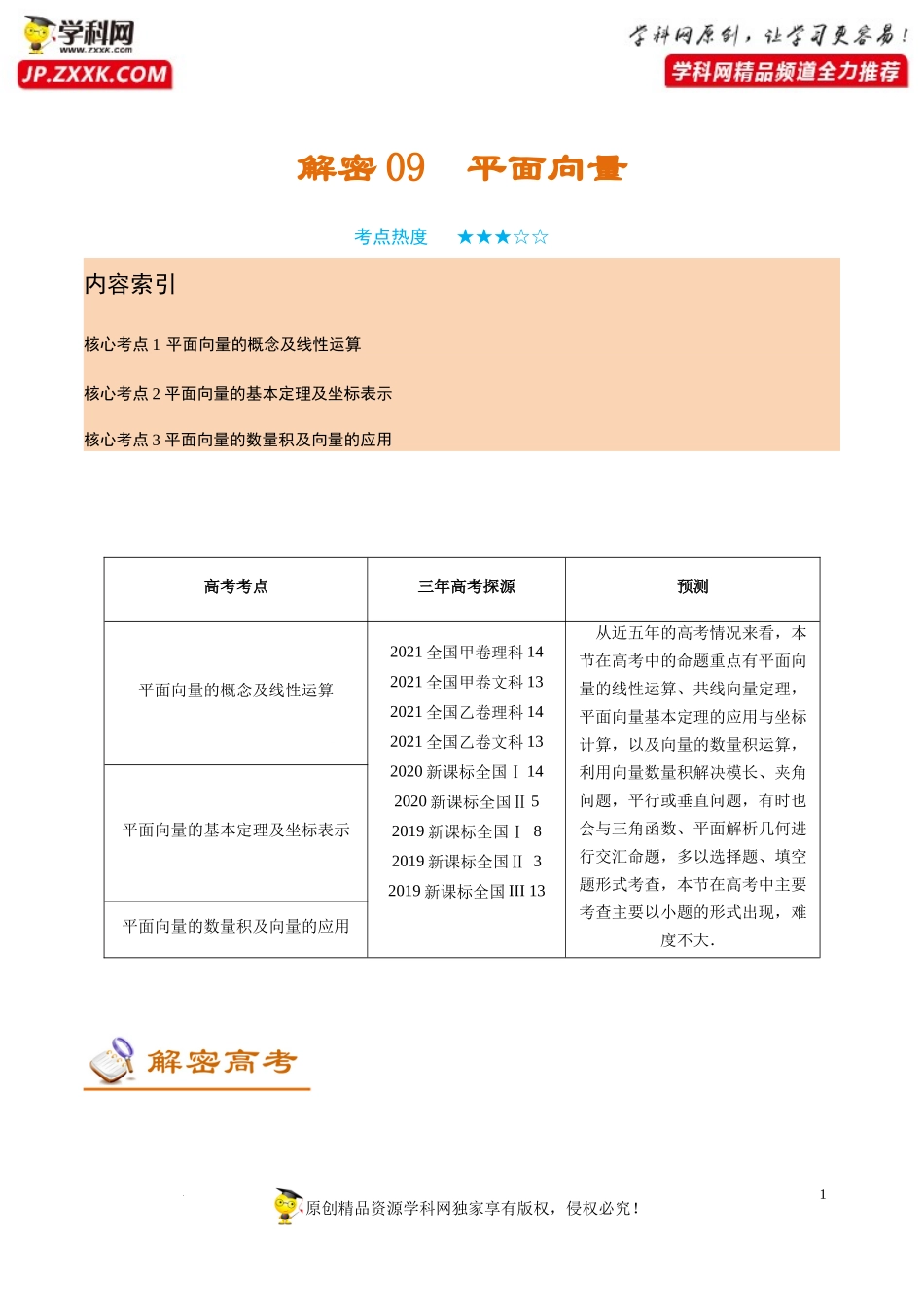 [32251457]解密09 平面向量（讲义）-【高频考点解密】2022年高考数学（理）二轮复习讲义 分层训练（全国通用）.docx_第1页