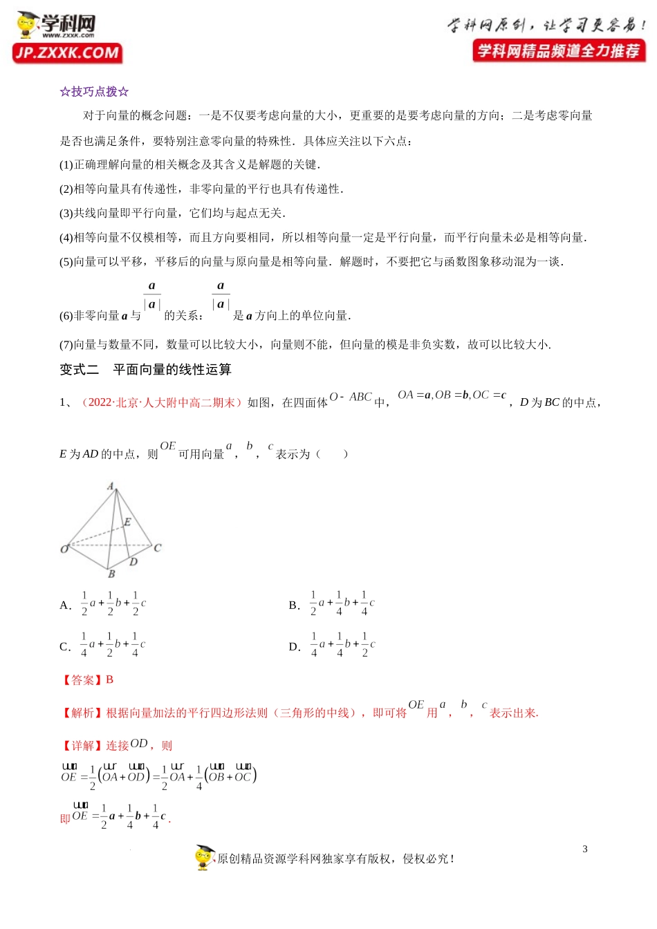 [32251457]解密09 平面向量（讲义）-【高频考点解密】2022年高考数学（理）二轮复习讲义 分层训练（全国通用）.docx_第3页