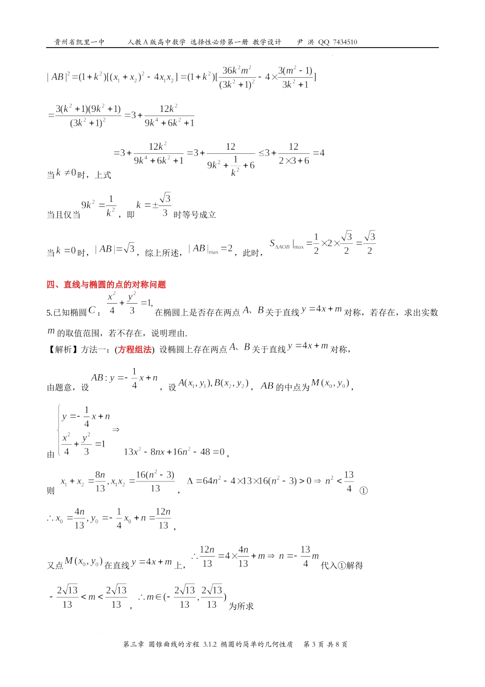 3.1.3椭圆方程及性质的应用教案-2022-2023学年高二上学期数学人教A版（2019）选择性必修第一册.docx_第3页