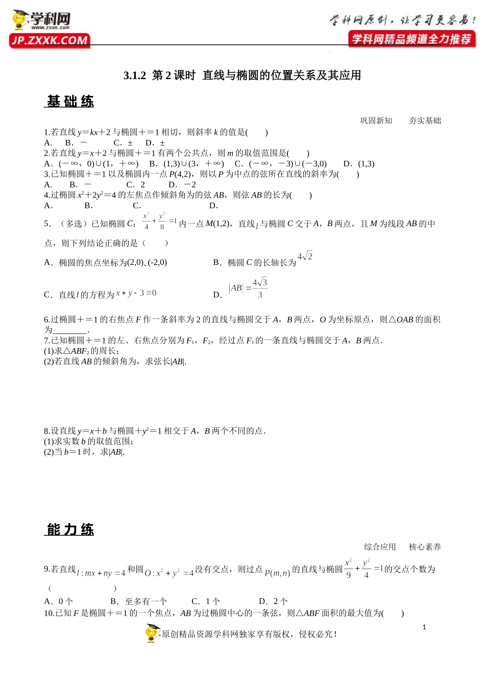 3.1.2 第2课时 直线与椭圆的位置关系及其应用（分层练习）-2022-2023学年高二数学同步精品课堂（人教A版2019选择性必修第一册）.docx_第1页