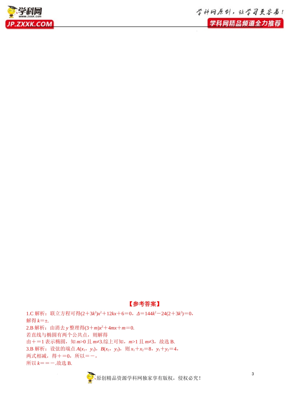 3.1.2 第2课时 直线与椭圆的位置关系及其应用（分层练习）-2022-2023学年高二数学同步精品课堂（人教A版2019选择性必修第一册）.docx_第3页