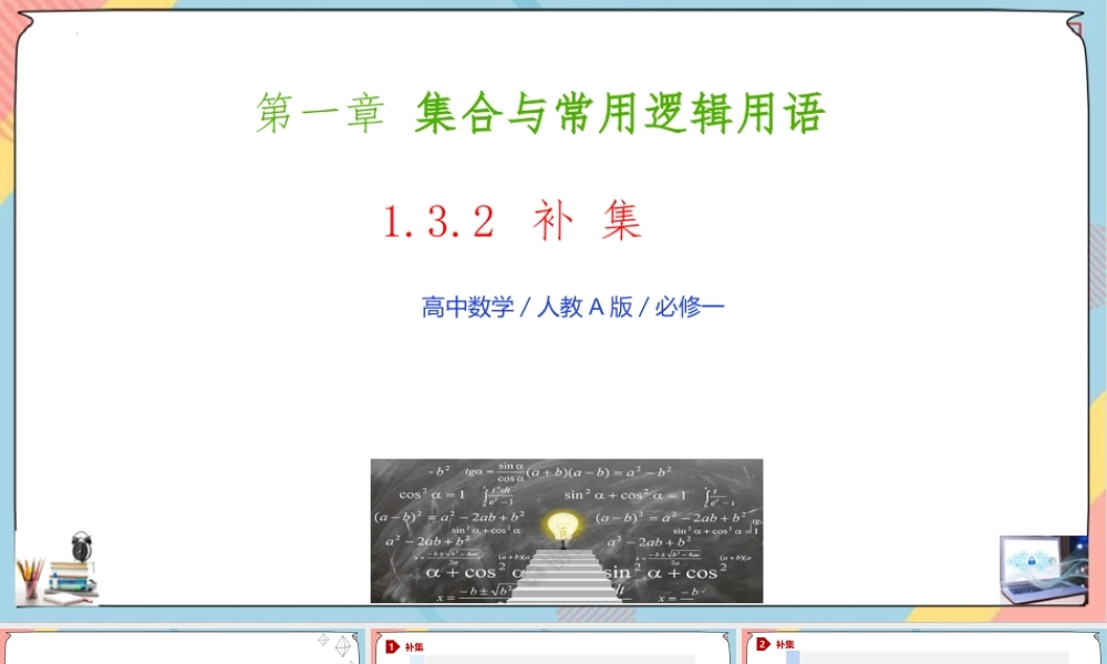 1.3 集合的基本运算（第二课时课件）-2023-2024学年高一数学同步备课《知识•素养•思维》精讲课件（人教A版2019必修第一册）.pptx