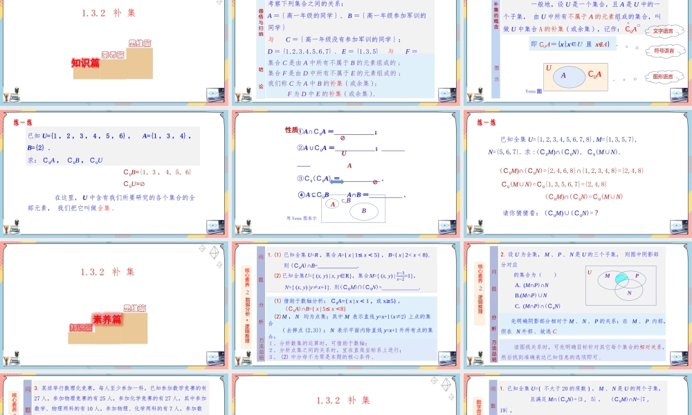 1.3 集合的基本运算（第二课时课件）-2023-2024学年高一数学同步备课《知识•素养•思维》精讲课件（人教A版2019必修第一册）.pptx