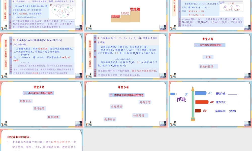 1.3 集合的基本运算（第二课时课件）-2023-2024学年高一数学同步备课《知识•素养•思维》精讲课件（人教A版2019必修第一册）.pptx