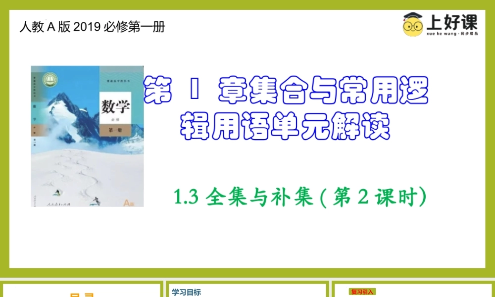 1.3全集与补集(第2课时）（教学课件）-【上好课】高一数学同步备课系列（人教A版2019必修第一册）.pptx