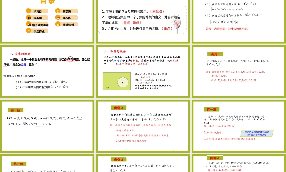 1.3全集与补集(第2课时）（教学课件）-【上好课】高一数学同步备课系列（人教A版2019必修第一册）.pptx