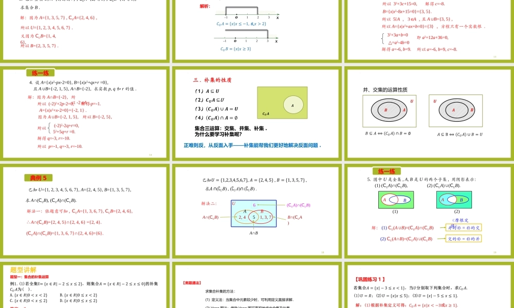 1.3全集与补集(第2课时）（教学课件）-【上好课】高一数学同步备课系列（人教A版2019必修第一册）.pptx