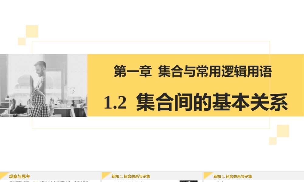 1.2 集合间的基本关系-2022-2023学年高一数学教材配套教学精品课件（人教A版2019必修第一册).ppt