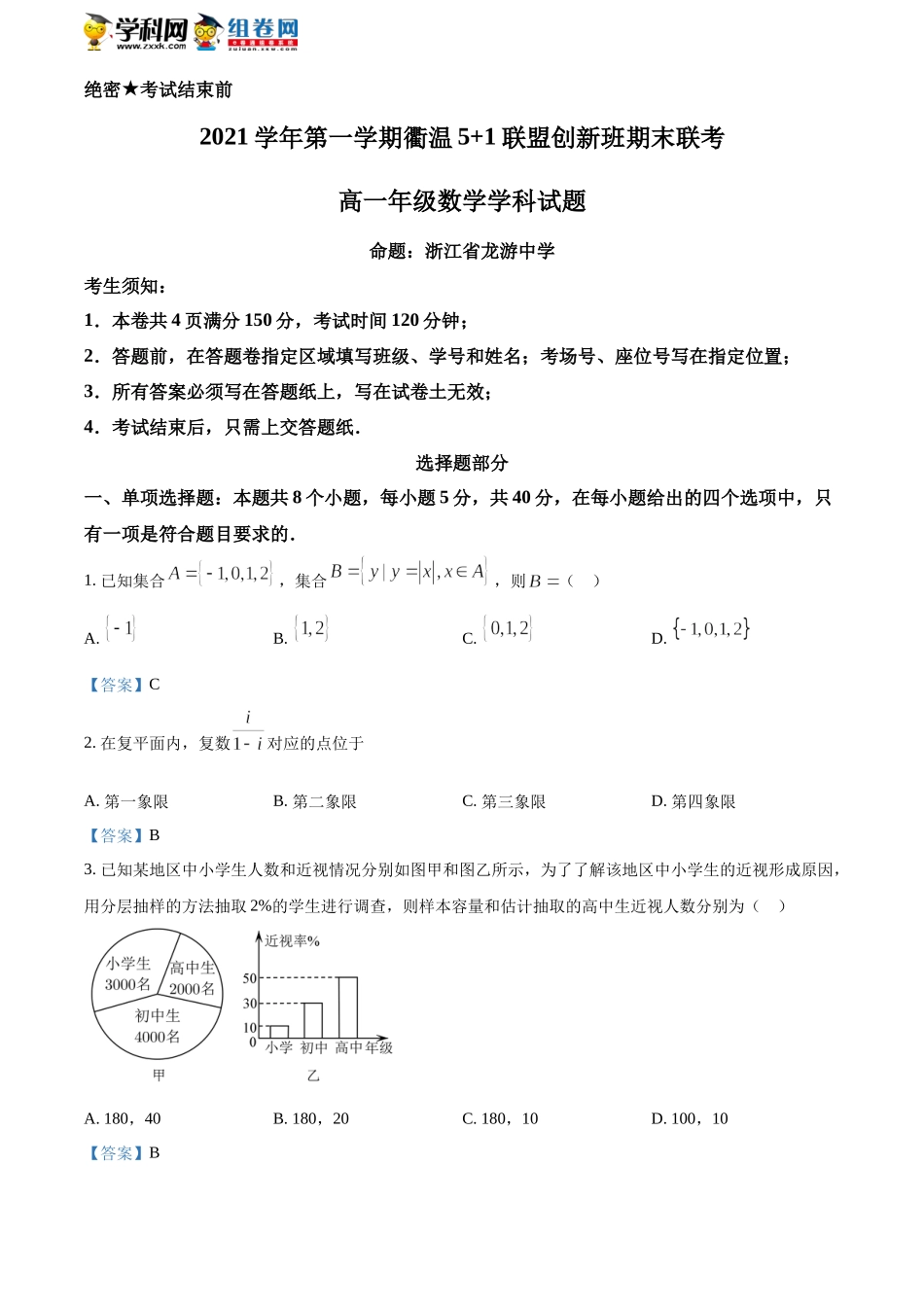 [32313053]浙江省衢温5 1联盟创新班2021-2022学年高一上学期期末联考数学试题.docx_第1页
