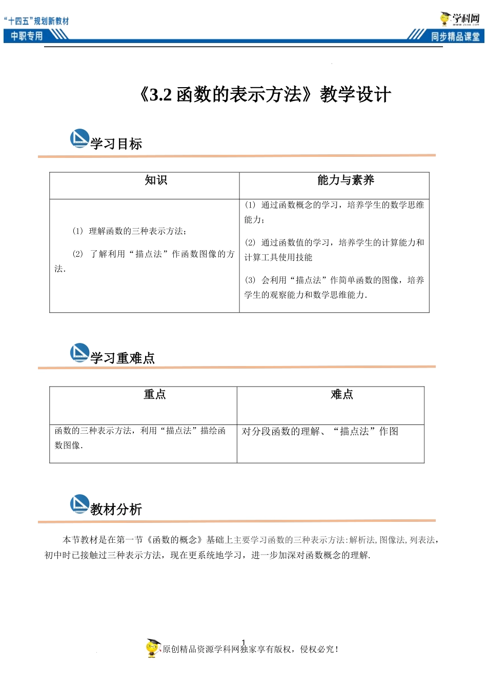 3.2 函数的表示方法（教案）（2课时）-【中职专用】高一数学同步精品课堂（高教版2021·基础模块上册）.docx_第1页