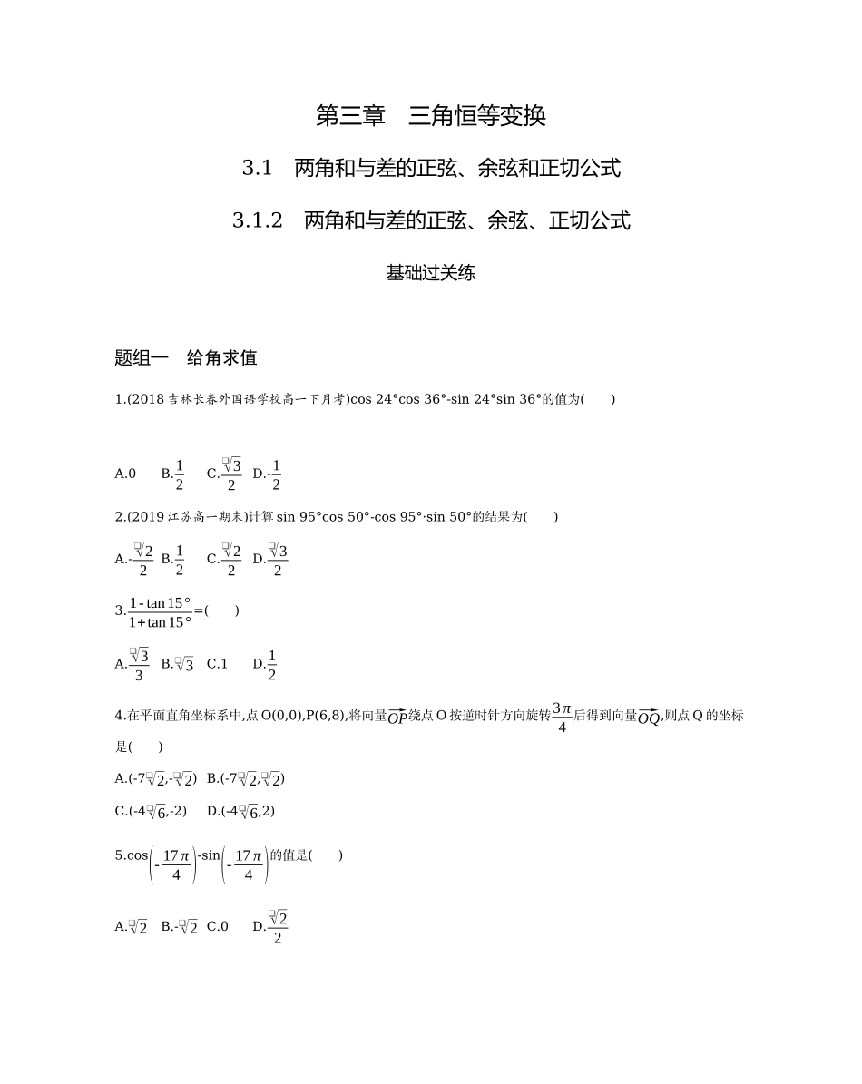 3.1.2 两角和与差的正弦、余弦、正切公式题组训练-2021-2022学年高一上学期数学人教A版必修4.docx_第1页