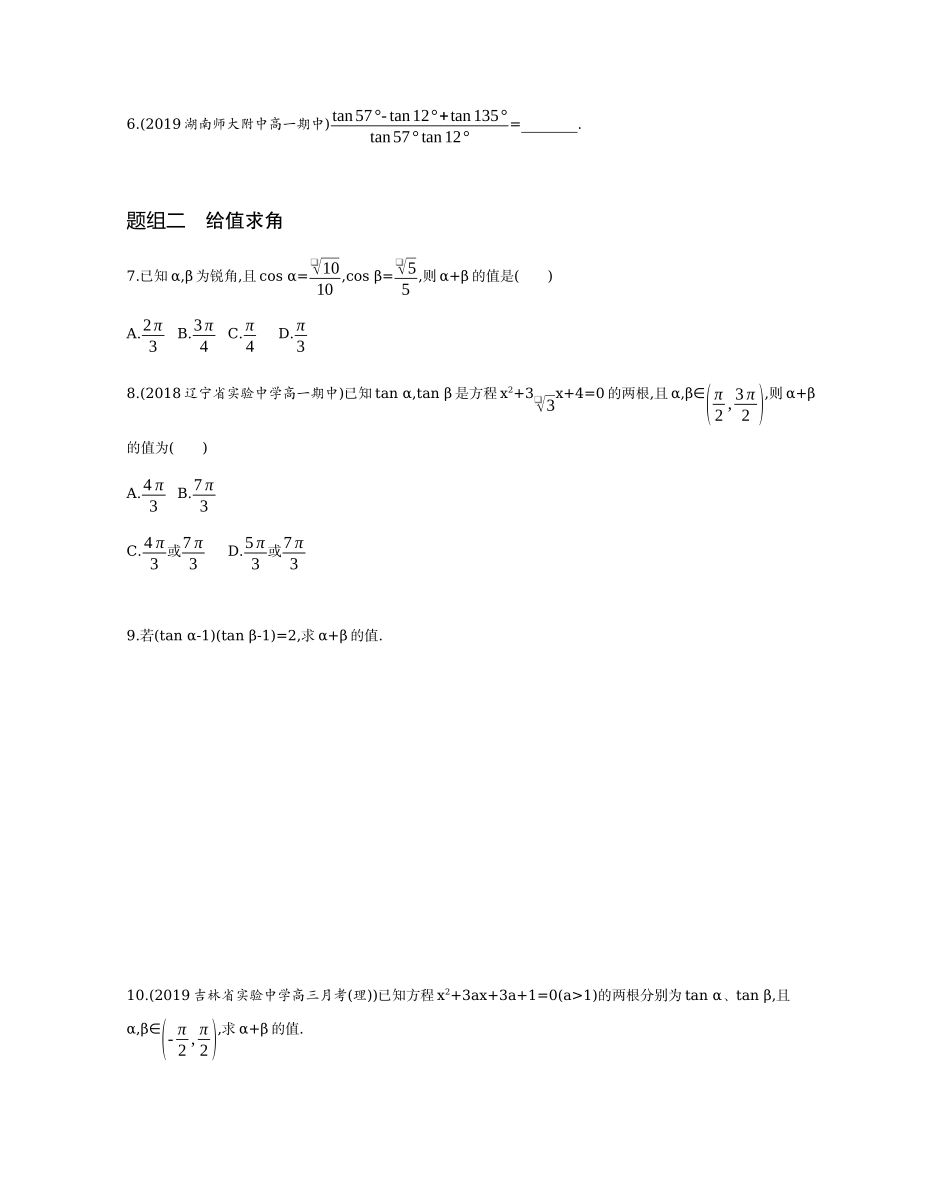 3.1.2 两角和与差的正弦、余弦、正切公式题组训练-2021-2022学年高一上学期数学人教A版必修4.docx_第2页